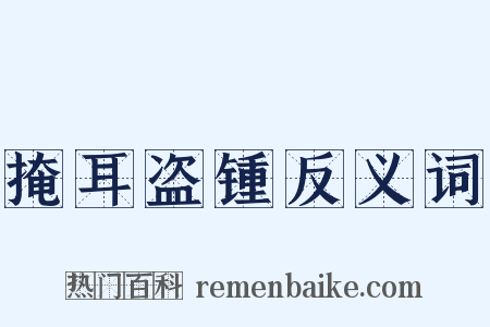 掩耳盗锺反义词是什么意思的图片